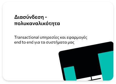 Διασύνδεση - πολυκαναλικότητα